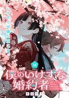 僕のいけずな婚約者 連載版：16