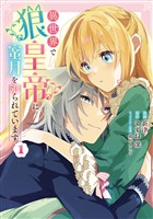 『【期間限定 無料お試し版】異世界で狼皇帝に蜜月を迫られています 1』の電子書籍