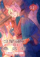 【期間限定　無料お試し版】夕闇通り商店街 コハク妖菓子店 連載版：1-1