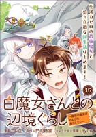 白魔女さんとの辺境ぐらし ~最強の魔女はのんびり暮らしたい~ 連載版:15