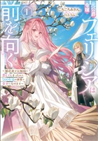 元公爵令嬢フェリシアは前を向く ～婚約者がお姉様に恋してしまったので、500年後の世界で幸せになります～ 1