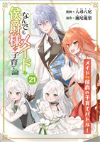 なんでもメイドと侯爵様の子育て論 連載版：21