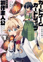 【期間限定　試し読み増量版】カードゲームで世界が滅ぶ世界に転生してカードショップを開店したら、周囲から前作主人公だと思われている 1