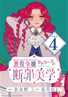 悪役令嬢カトリーナの断罪美学 連載版：4
