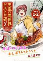 【期間限定　無料お試し版】天空の異世界ビストロ店 ～看板娘ソラノが美味しい幸せ届けます～連載版：1-2