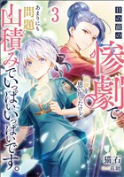 目の前の惨劇で前世を思い出したけど、あまりにも問題山積みでいっぱいいっぱいです。 3