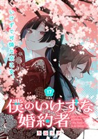 僕のいけずな婚約者 連載版：17