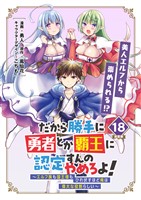 だから勝手に勇者とか覇王に認定すんのやめろよ！～エルフ族も国王様もひれ伏すほど俺は偉大な役割らしい～ 連載版：18
