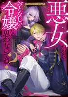 悪女だからおとなしい令嬢だと思わないでね？ アンソロジーコミック