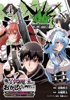 俺の召喚魔法がおかしい。～雑魚すぎると追放された召喚魔法使いの俺は、現代兵器を召喚して育成チートで無双する～ 連載版：4