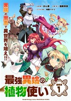 【期間限定 無料お試し版】最強異端の植物使い 連載版:1
