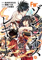 Fw:ゾンビネス・レギーナ③