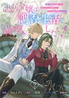 【期間限定 無料お試し版】訳あり令嬢は調香生活を満喫したい! 妹に婚約者を譲ったら悪友王子に求婚されて、香り改革を始めることに!? 連載版:2