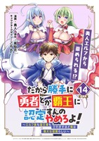 だから勝手に勇者とか覇王に認定すんのやめろよ！～エルフ族も国王様もひれ伏すほど俺は偉大な役割らしい～ 連載版：14