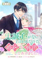 『【期間限定 無料お試し版】忠誠心がないと言われたので婚約を解消してあげました。 連載版:2』の電子書籍