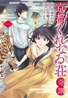 京都くれなゐ荘奇譚 1