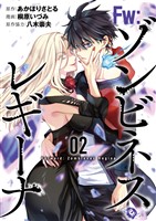 Fw:ゾンビネス・レギーナ②