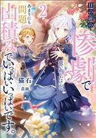 目の前の惨劇で前世を思い出したけど、あまりにも問題山積みでいっぱいいっぱいです。 2