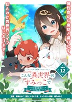 こんな異世界のすみっこで ちっちゃな使役魔獣とすごす、ほのぼの魔法使いライフ 連載版:12