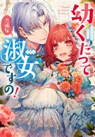 幼くたって立派な淑女ですの！ アンソロジーコミック