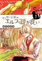 『【期間限定　試し読み増量版】マッサージ屋のエルフは耳が良い 1』の電子書籍