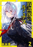 放課後のルミナス 2