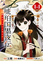 【期間限定　無料お試し版】琥珀国墨夜伝 後宮の宵に月華は輝く 連載版：1-1