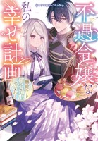 『不遇令嬢な私の幸せ計画~溺愛ルート確定演出ですわ!~アンソロジーコミック』の電子書籍