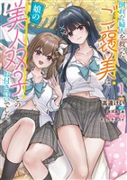 倒れた婦人を救ったご褒美は、娘の美人双子とのお付き合いでした。 1