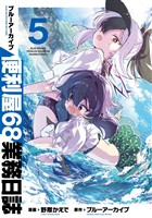ブルーアーカイブ 便利屋68業務日誌 5