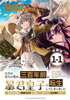 『【期間限定　無料お試し版】ただの村人の僕が、三百年前の暴君皇子に転生してしまいました　～前世の知識で暗殺フラグを回避して、穏やかに生き残ります！～ 連載版：1-1』の電子書籍