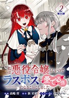 私は悪役令嬢らしいので、ラスボスを愛でる係になることにしました 連載版：2