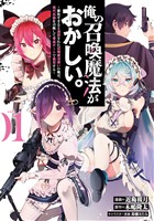 【期間限定　試し読み増量版】俺の召喚魔法がおかしい。～雑魚すぎると追放された召喚魔法使いの俺は、現代兵器を召喚して育成チートで無双する～ 1