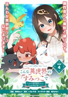 こんな異世界のすみっこで ちっちゃな使役魔獣とすごす、ほのぼの魔法使いライフ 連載版:4