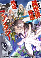 『【期間限定　試し読み増量版】異世界から帰還したら地球もかなりファンタジーでした。あと、負けヒロインどもこっち見んな。 1』の電子書籍