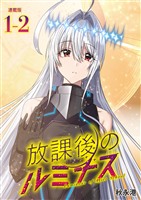 放課後のルミナス  連載版：1-2