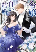 【期間限定　試し読み増量版】令嬢ですもの、白い結婚なんて分かりきってましてよ。アンソロジーコミック