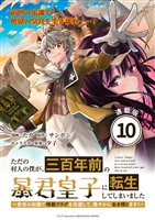 ただの村人の僕が、三百年前の暴君皇子に転生してしまいました　～前世の知識で暗殺フラグを回避して、穏やかに生き残ります！～ 連載版：10