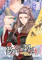 後宮の薬師 平安なぞとき診療日記 連載版:6