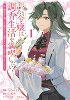 【期間限定 試し読み増量版】訳あり令嬢は調香生活を満喫したい! 妹に婚約者を譲ったら悪友王子に求婚されて、香り改革を始めることに!? 1