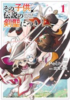 その子供、伝説の剣聖につき 1