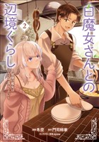 白魔女さんとの辺境ぐらし ～最強の魔女はのんびり暮らしたい～ 2