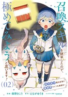 召喚スキルを継承したので、極めてみようと思います！～モフモフ魔法生物と異世界ライフを満喫中～ 2