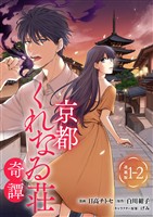 京都くれなゐ荘奇譚 連載版:1-2