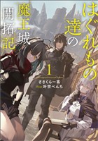 【期間限定 試し読み増量版】はぐれもの達の魔王城開拓記 1