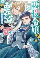 『【期間限定 試し読み増量版】悪役令嬢? いいえお転婆娘です~ざまぁなんて言いません~アンソロジーコミック』の電子書籍
