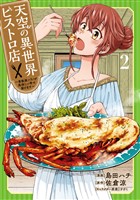 『天空の異世界ビストロ店 ～看板娘ソラノが美味しい幸せ届けます～ 2』の電子書籍