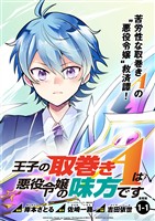 【期間限定 無料お試し版】王子の取巻きAは悪役令嬢の味方です 連載版:1-1
