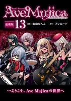 BanG Dream！ Ave Mujica -manuscriptus- 連載版：13