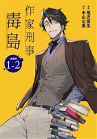 作家刑事毒島 連載版：1-2
